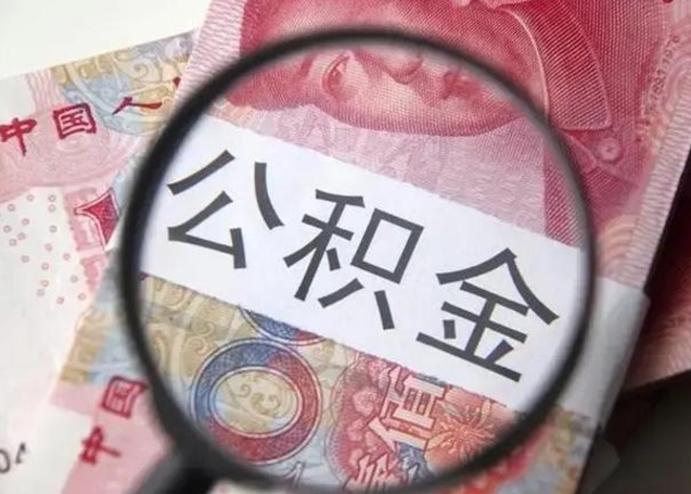 海丰找人代取公积金8000可以取吗（找人代取公积金需要多少钱手续费）